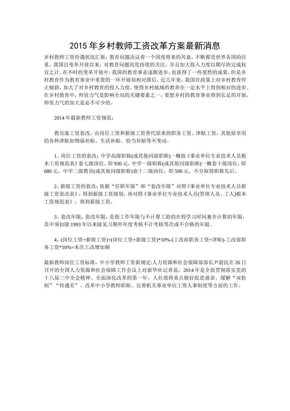 2015年乡村教师工资改革方案最新消息_第1页