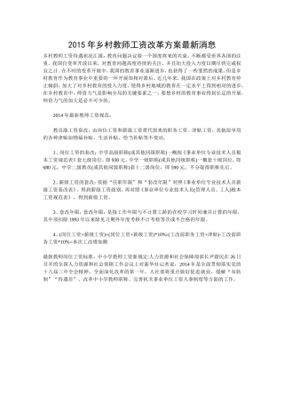 2015年乡村教师工资改革方案最新消息