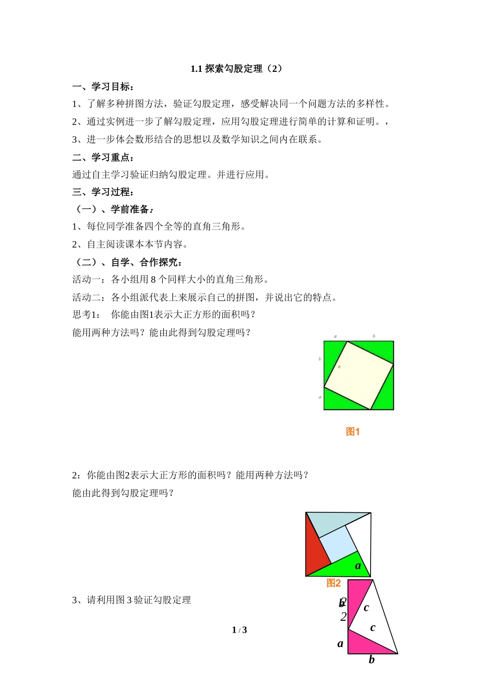 《探索勾股定理》第二课时参考学案_第1页