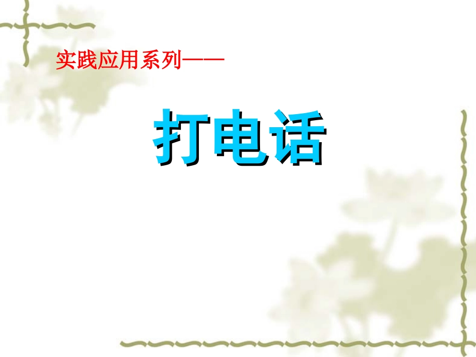 打电话课件2_第1页
