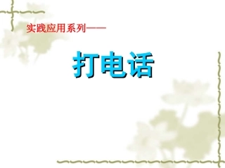 打电话课件2
