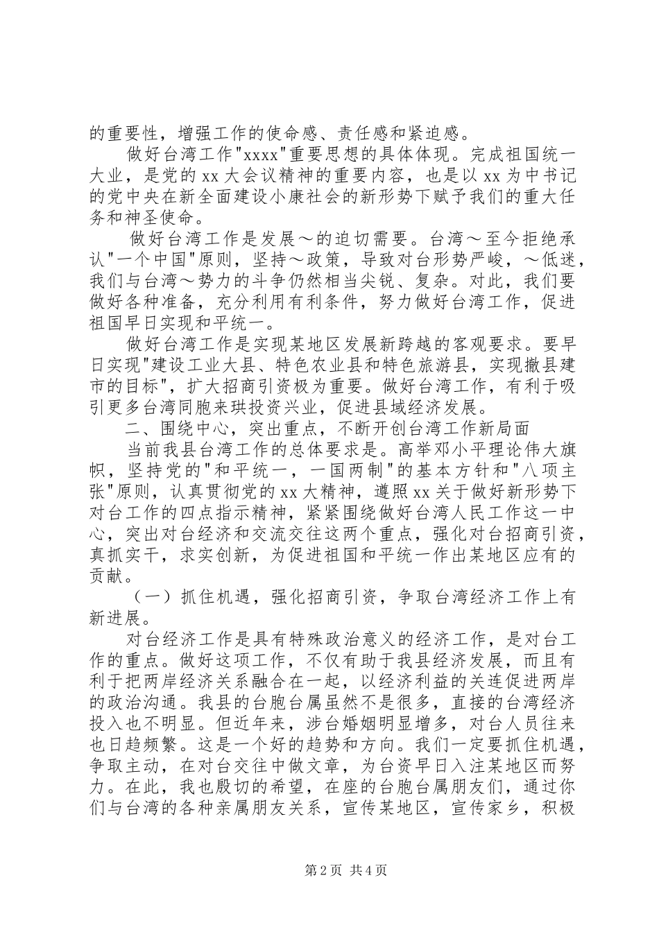在地区台胞台属中秋节茶话会上的讲话发言_第2页
