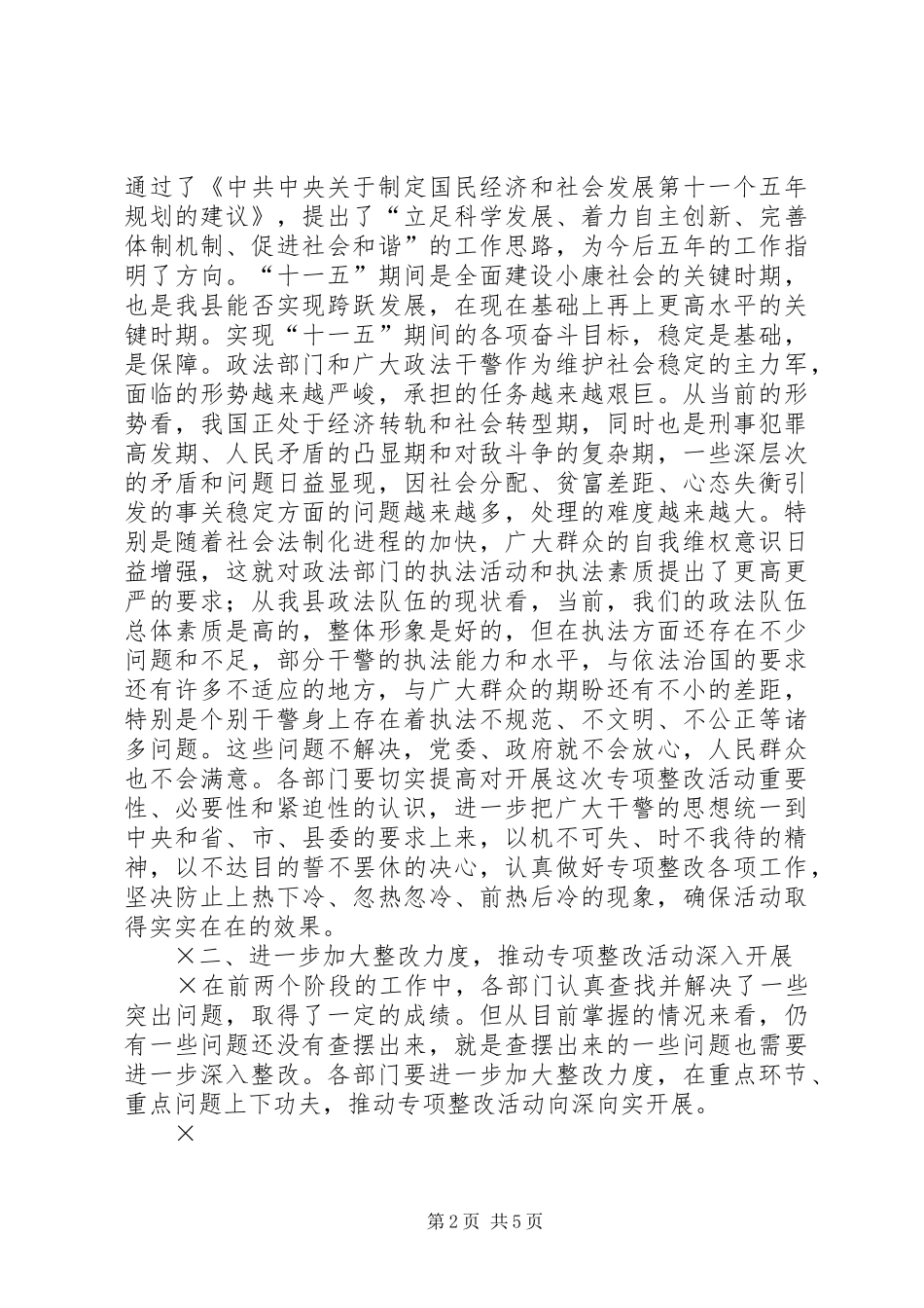 县委领导在“规范执法行为”专项整改活动调度会议上的讲话发言_第2页