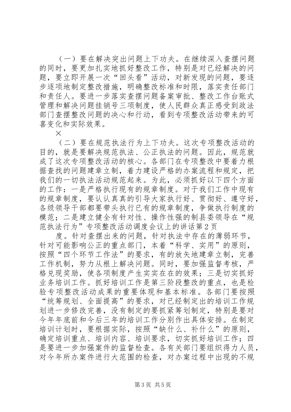 县委领导在“规范执法行为”专项整改活动调度会议上的讲话发言_第3页