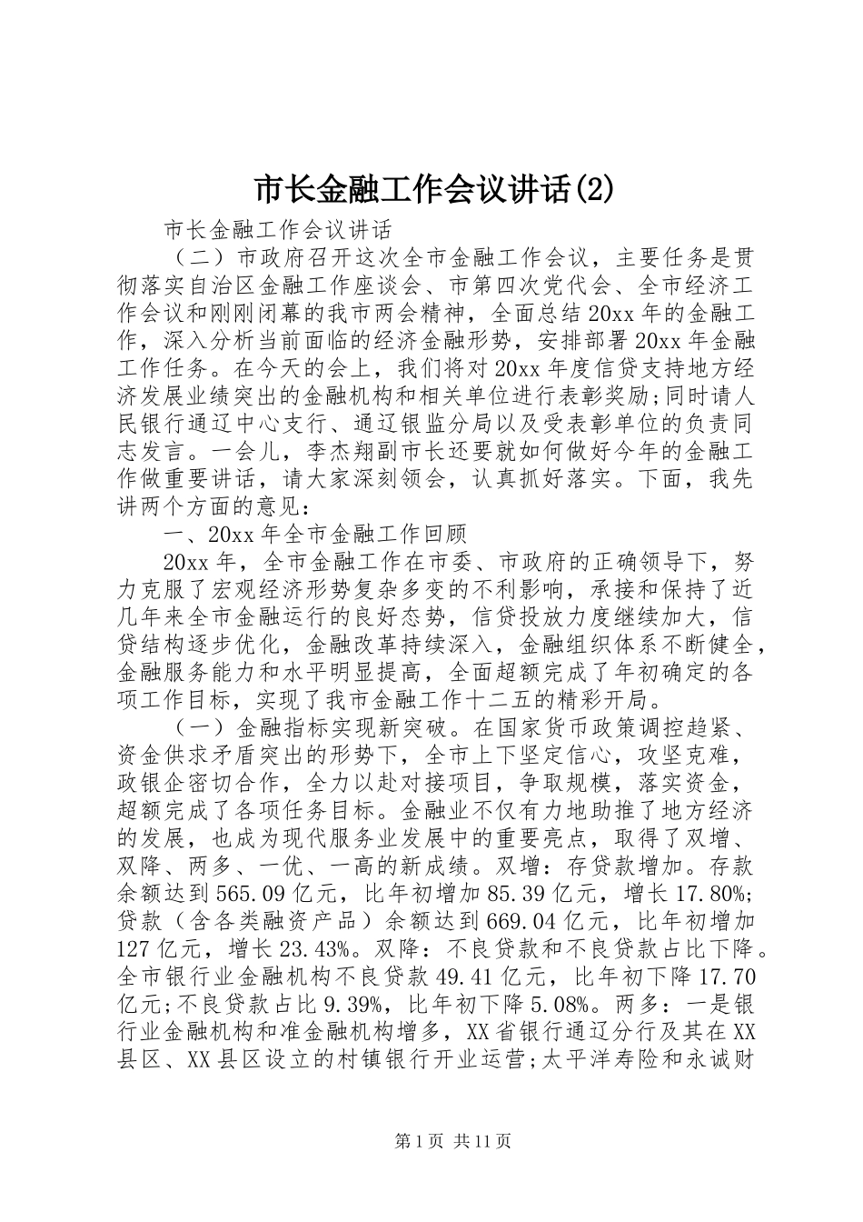 市长金融工作会议讲话发言_第1页