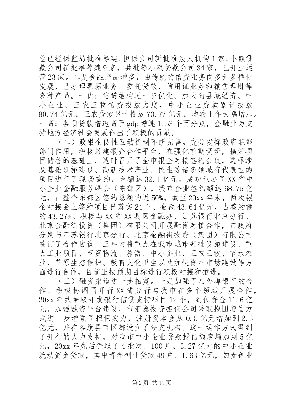 市长金融工作会议讲话发言_第2页
