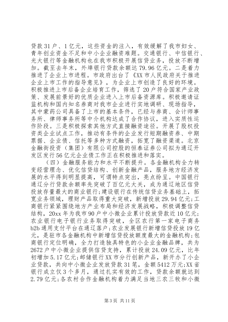市长金融工作会议讲话发言_第3页