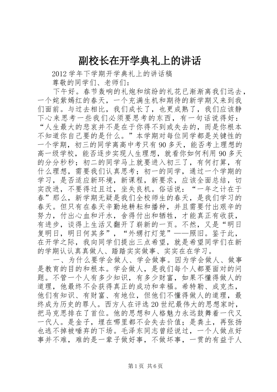 副校长在开学典礼上的讲话发言_第1页