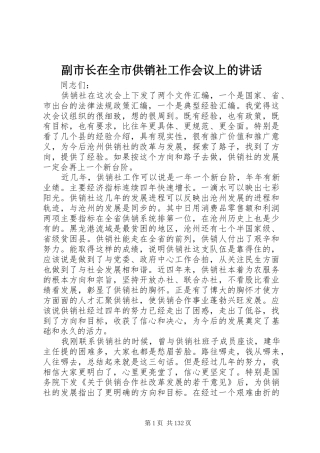 副市长在全市供销社工作会议上的讲话发言