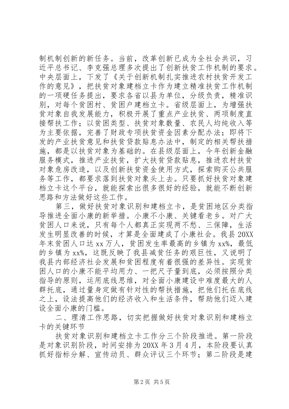 在全县扶贫对象建档立卡工作会议上的讲话发言_第2页