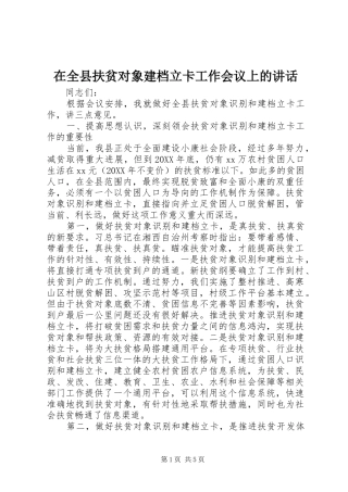在全县扶贫对象建档立卡工作会议上的讲话发言