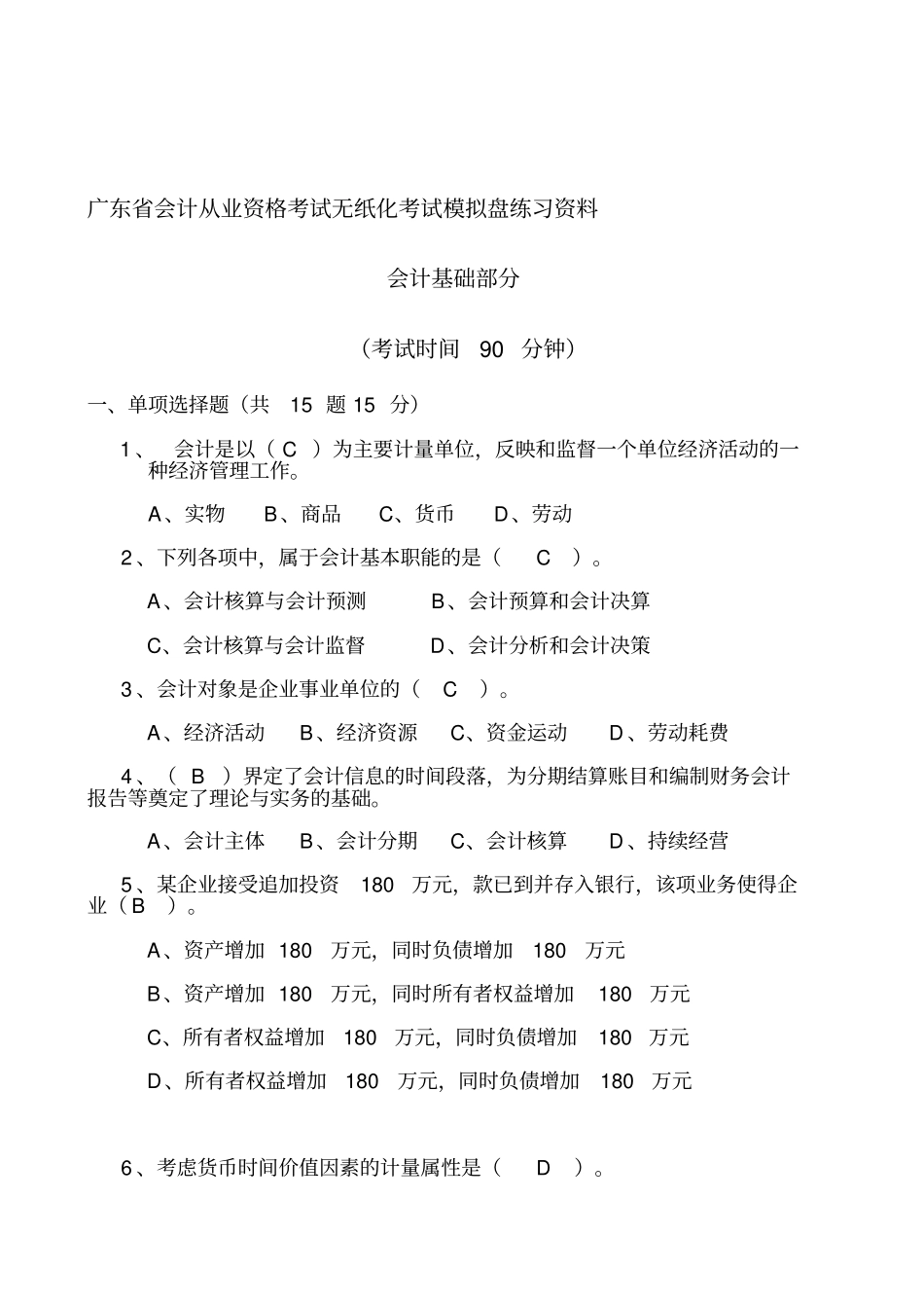 会计从业资格考试模拟题及答案_第1页