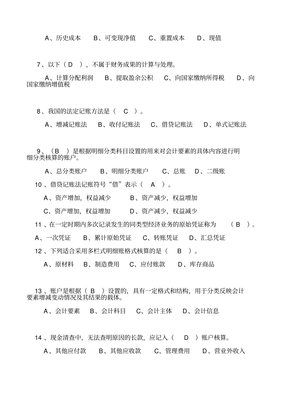 会计从业资格考试模拟题及答案_第2页