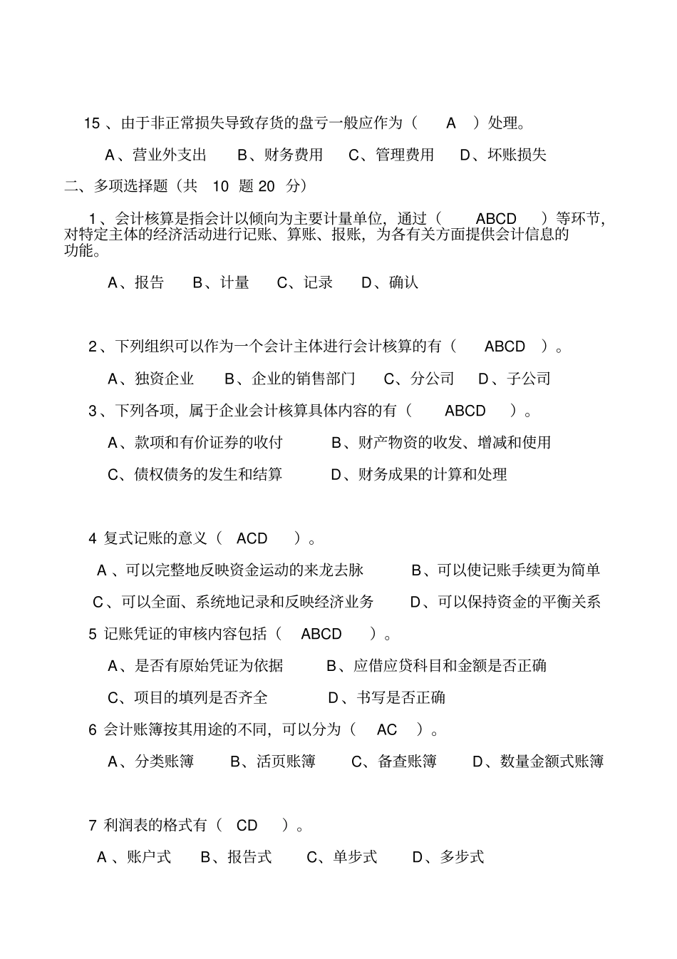 会计从业资格考试模拟题及答案_第3页