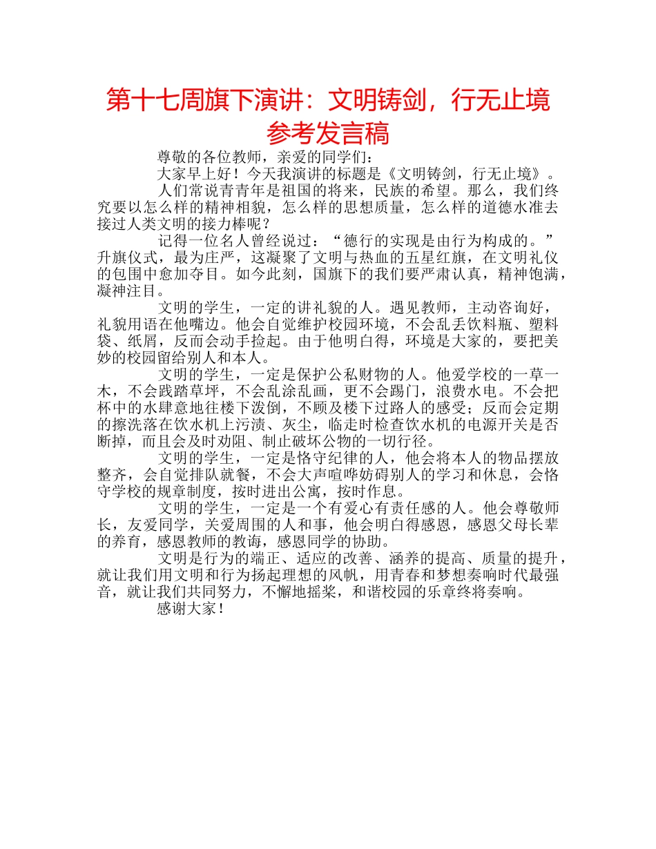 第十七周旗下演讲文明铸剑，行无止境参考发言稿 _第1页