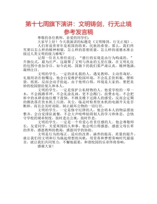 第十七周旗下演讲文明铸剑，行无止境参考发言稿 