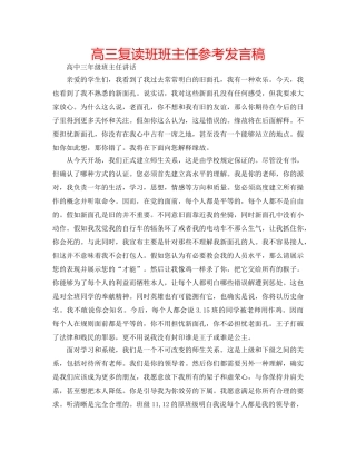 高三复读班班主任参考发言稿 