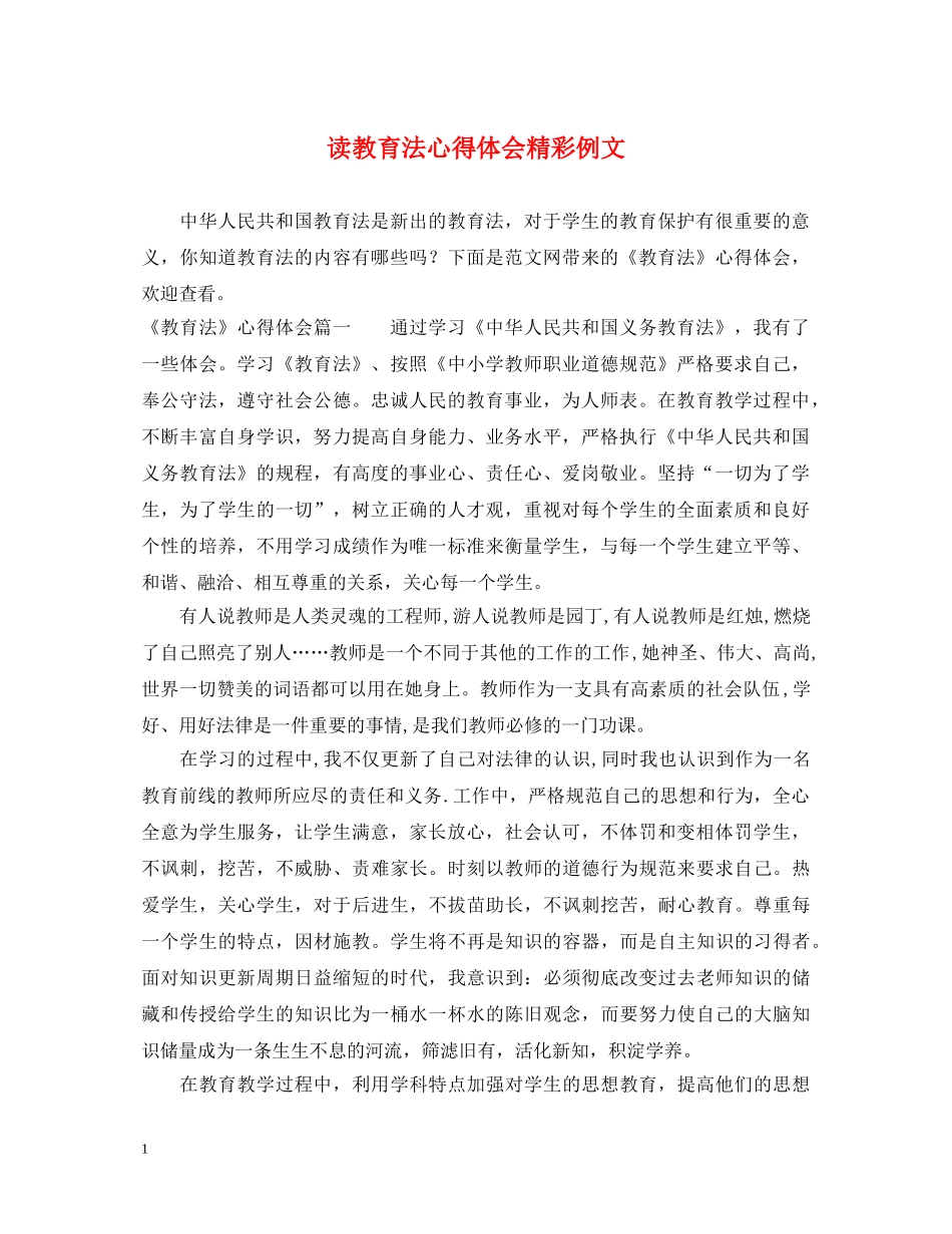 读教育法心得体会精彩例文 _第1页