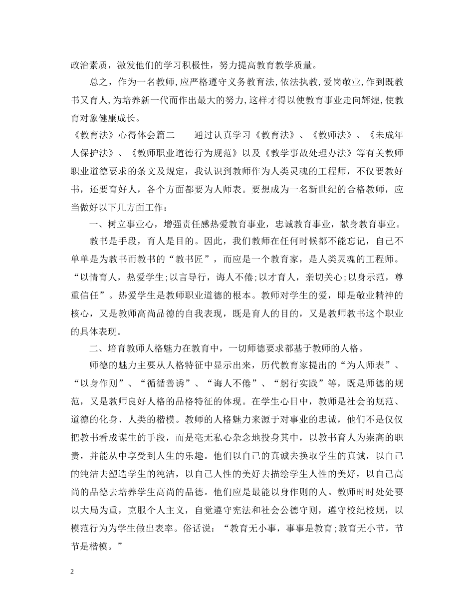 读教育法心得体会精彩例文 _第2页