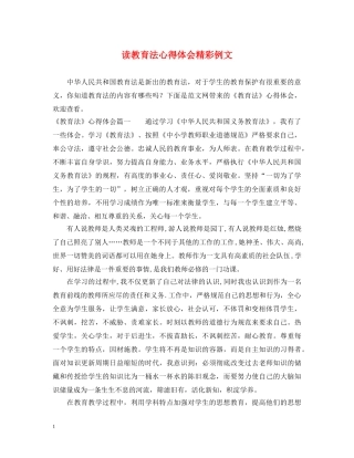 读教育法心得体会精彩例文 
