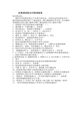 经典诵读问卷调查表