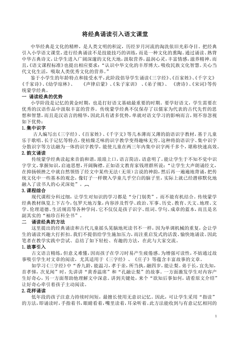 将经典诵读引入语文课堂_第1页