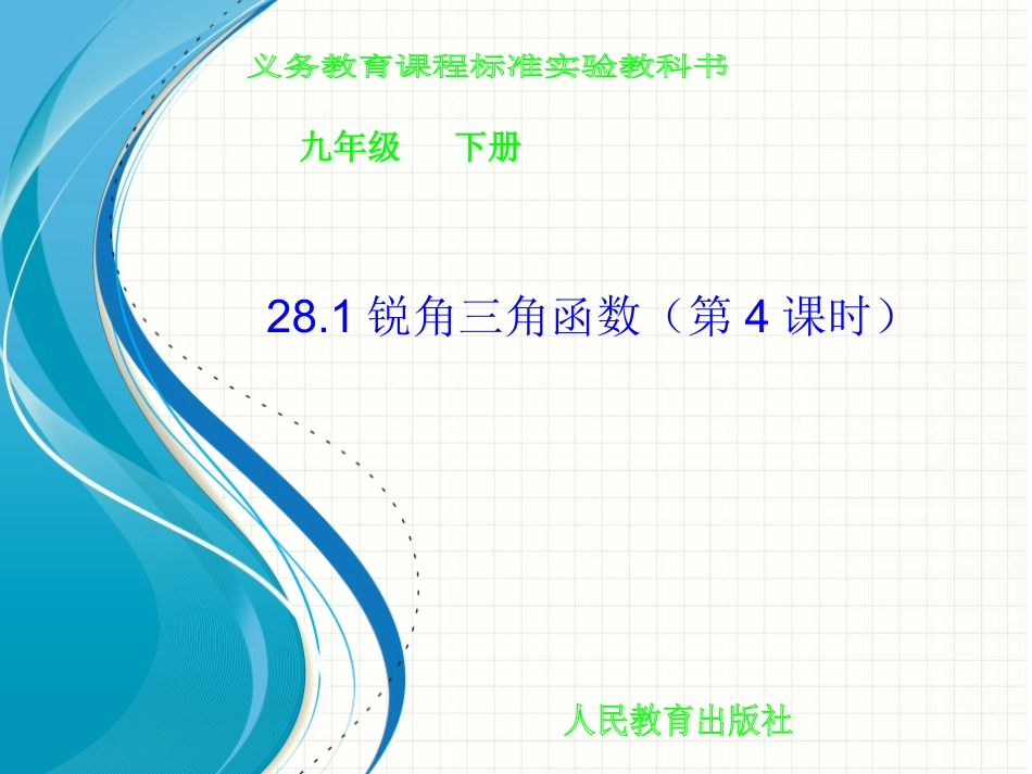锐角三角函数第课时_第1页