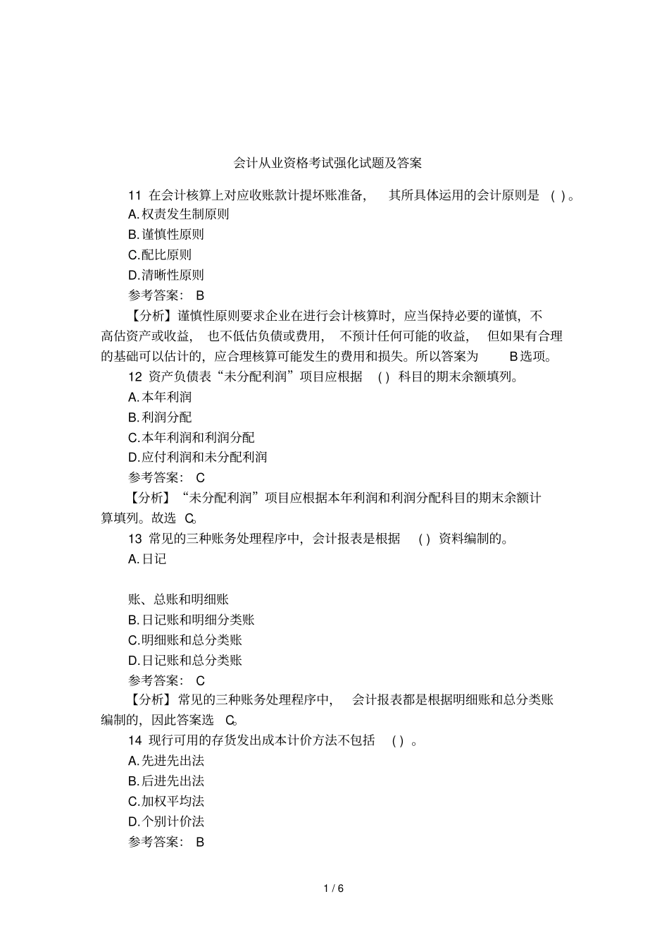 会计从业资格考试强化试题及答案_第1页