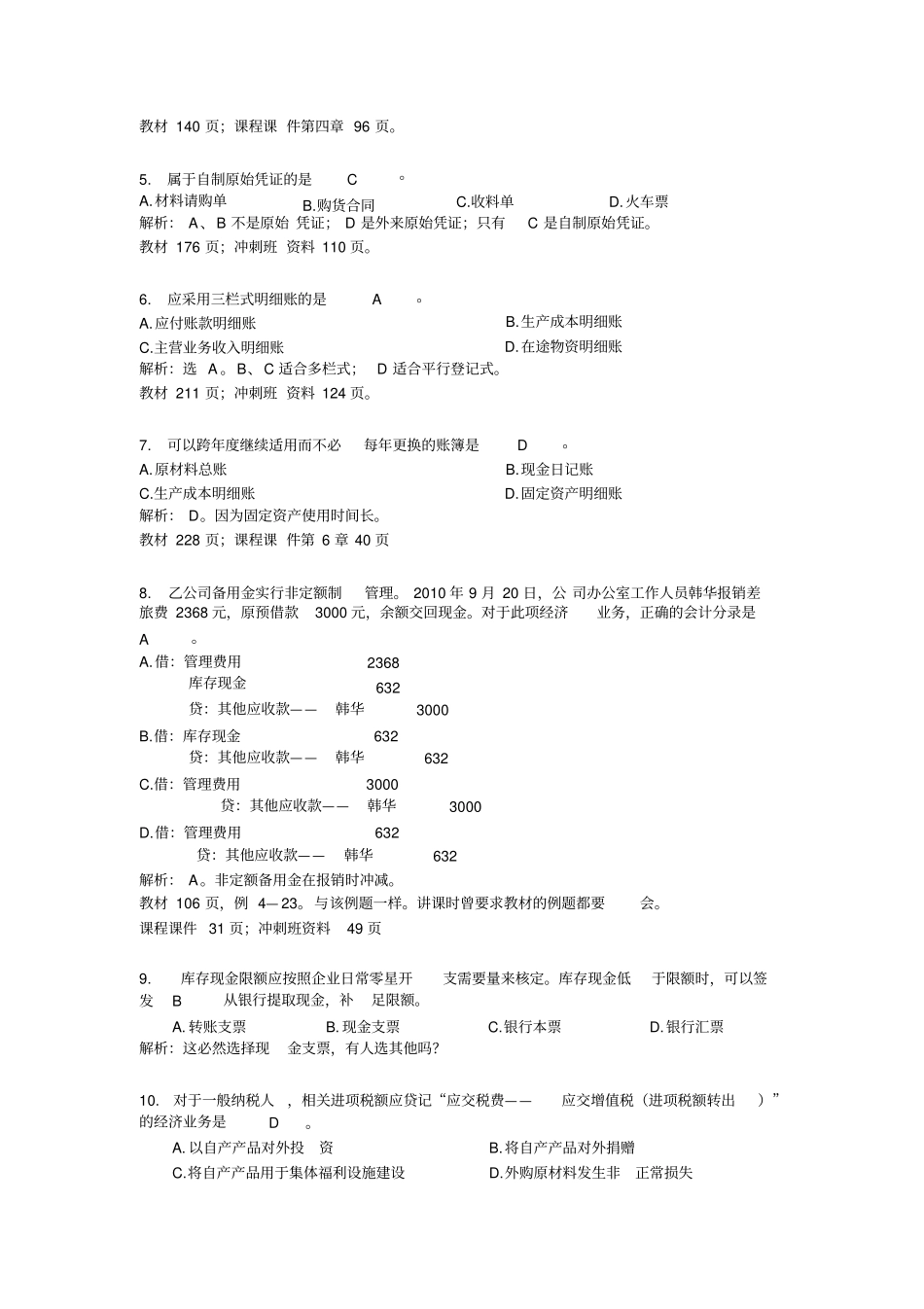 会计从业资格考试复习资料答案_第2页