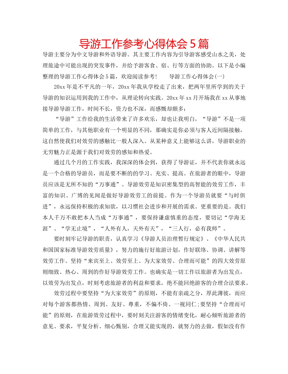 导游工作参考心得体会5篇 _第1页