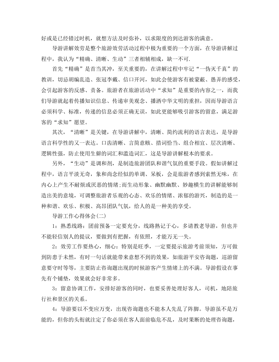 导游工作参考心得体会5篇 _第2页