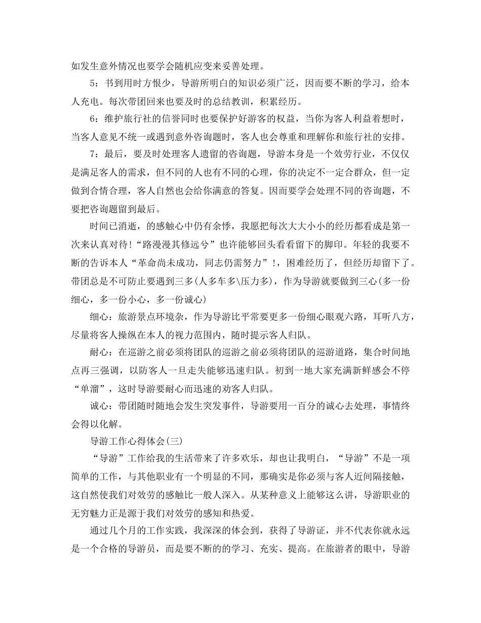 导游工作参考心得体会5篇 _第3页