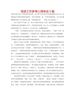 导游工作参考心得体会5篇 