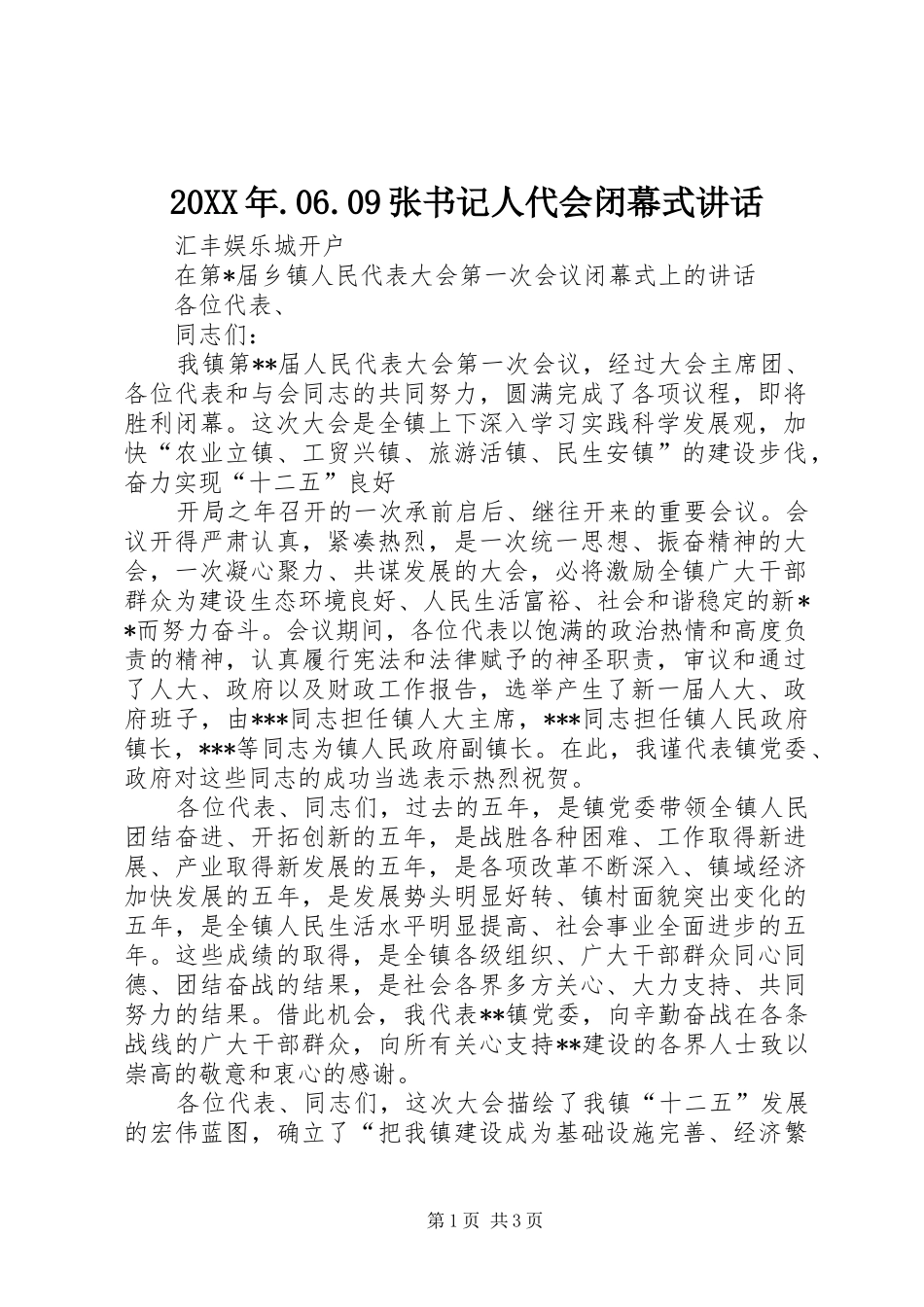 20XX年.06.09张书记人代会闭幕式讲话发言(4)_第1页