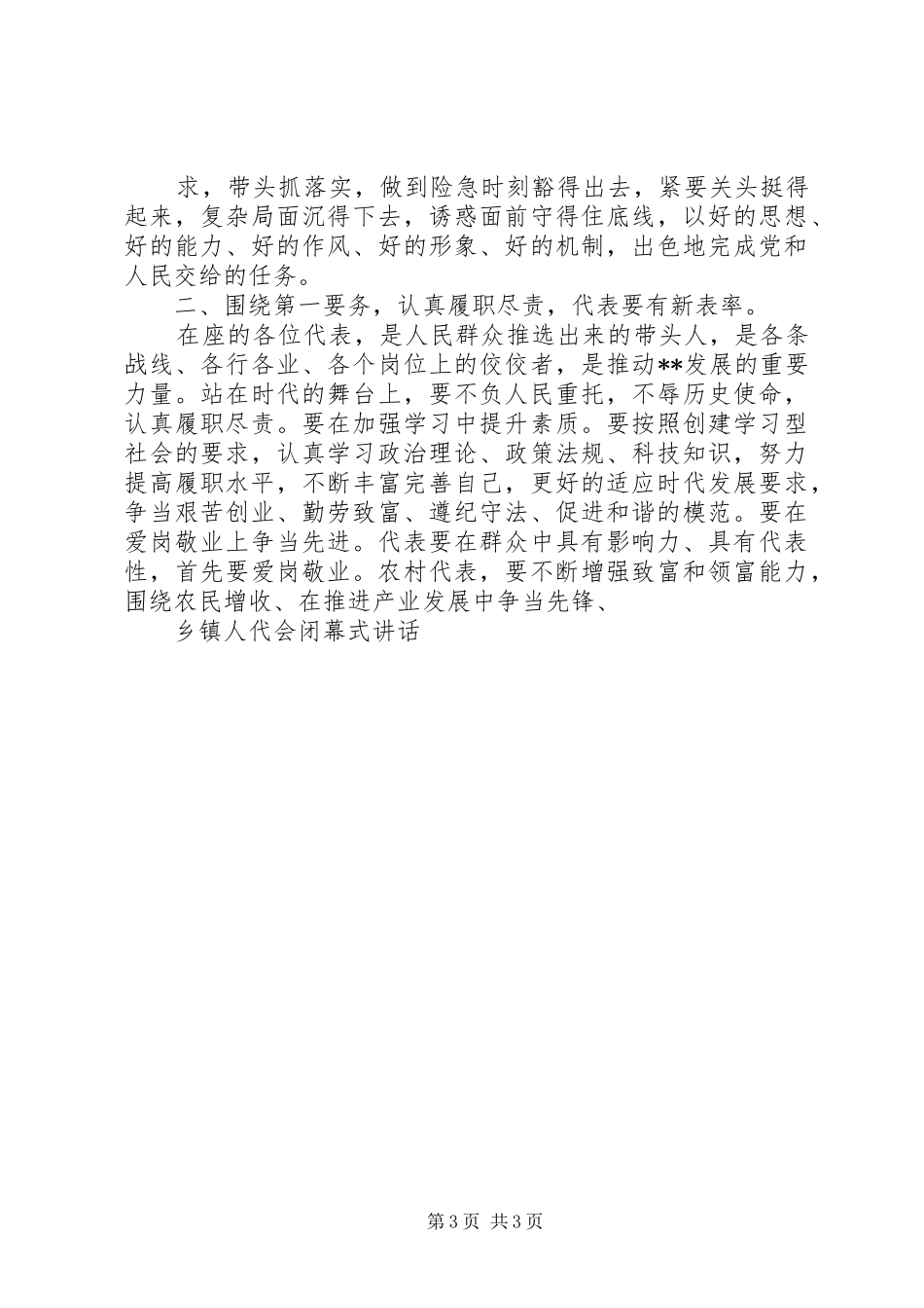 20XX年.06.09张书记人代会闭幕式讲话发言(4)_第3页