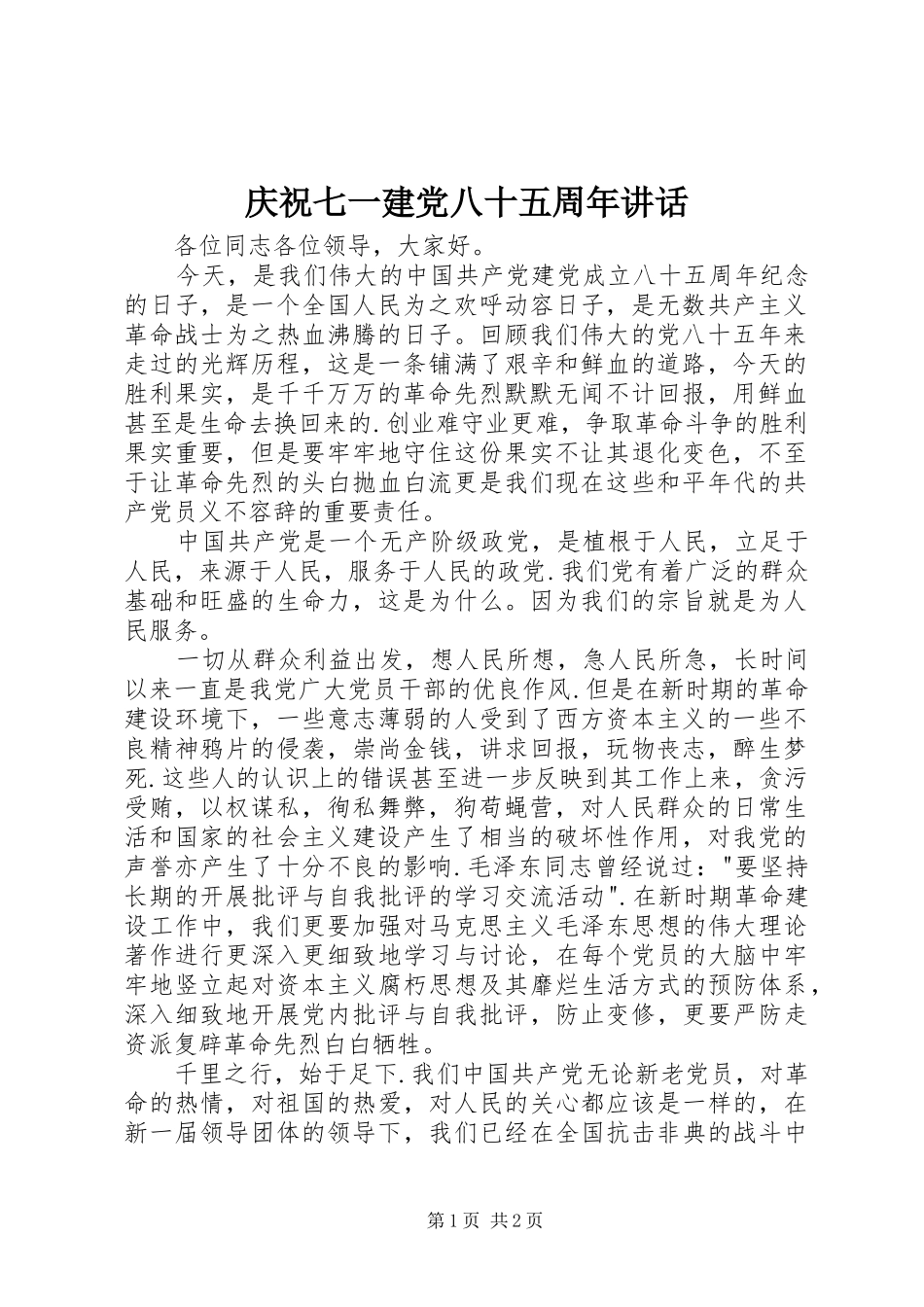 庆祝七一建党八十五周年讲话发言_第1页