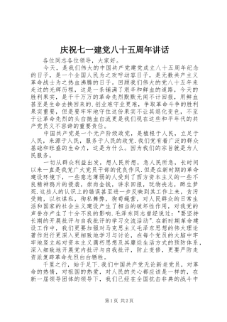 庆祝七一建党八十五周年讲话发言