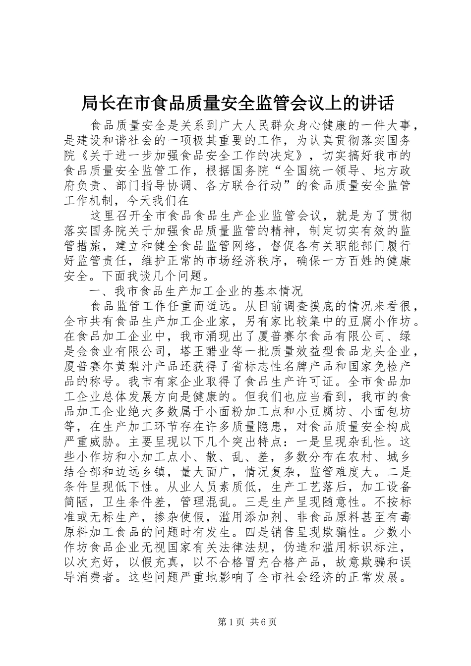 局长在市食品质量安全监管会议上的讲话发言_第1页