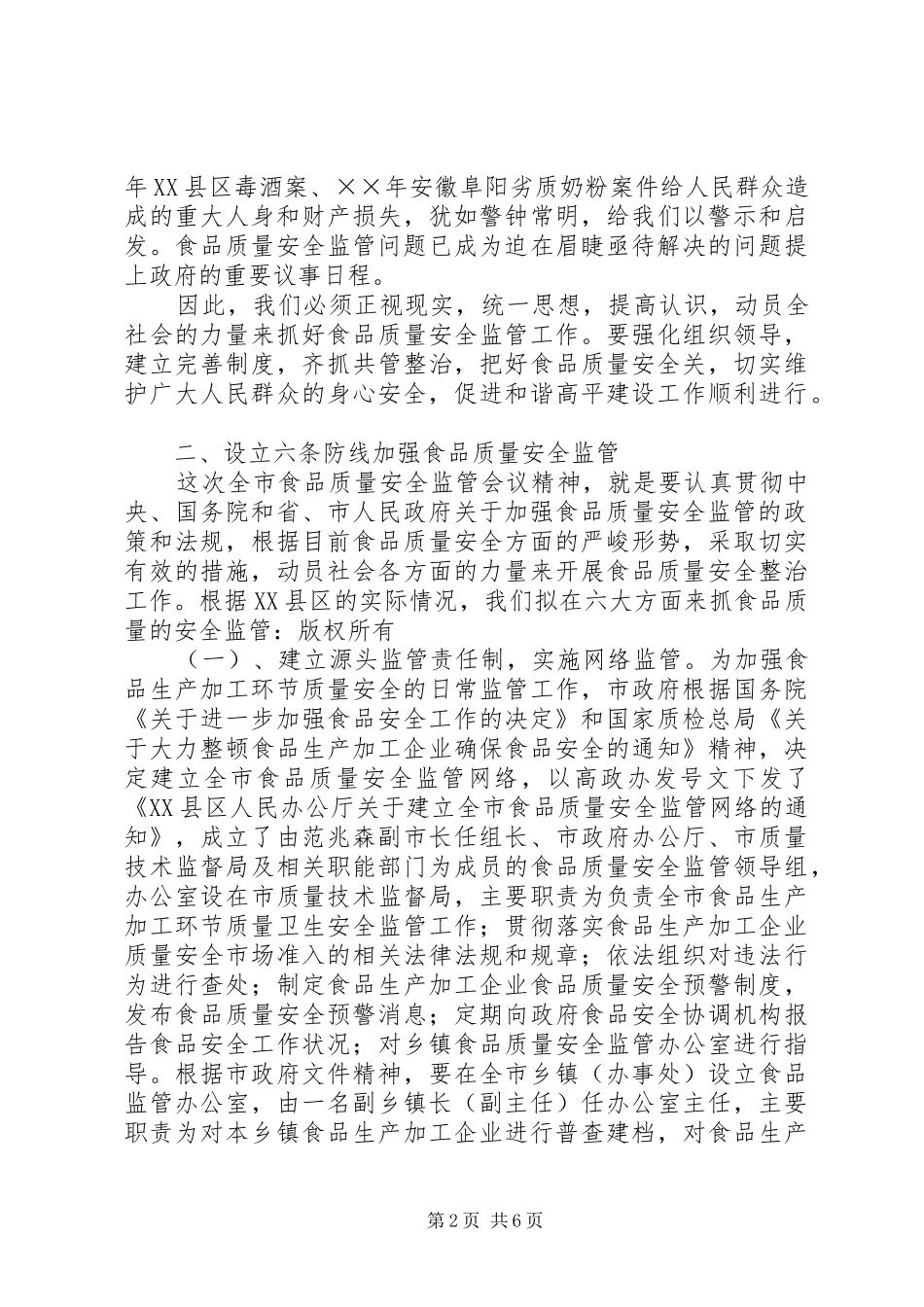 局长在市食品质量安全监管会议上的讲话发言_第2页