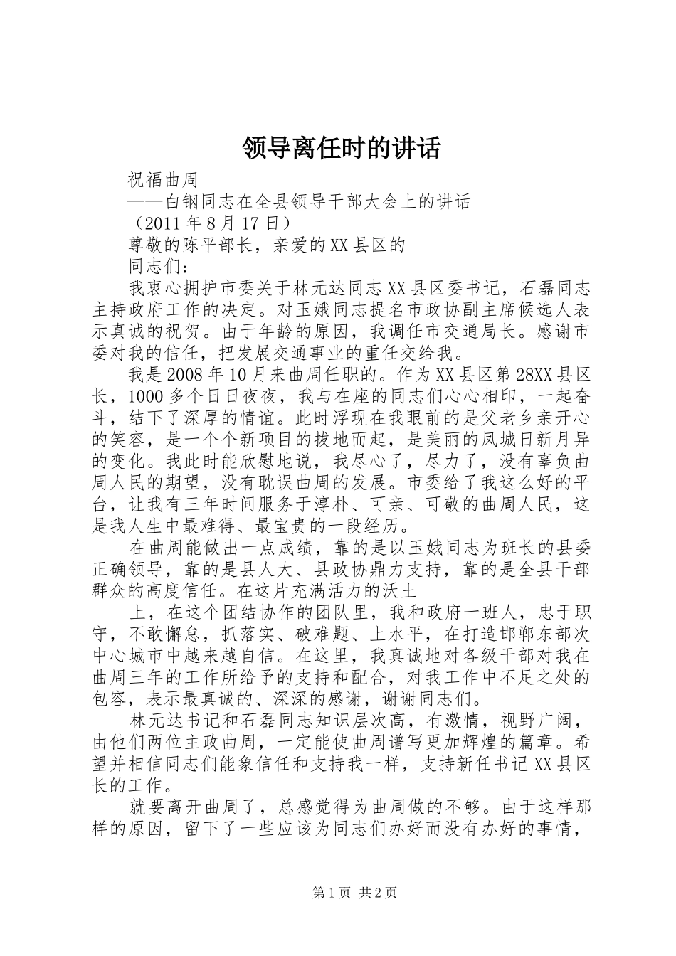领导离任时的讲话发言_第1页