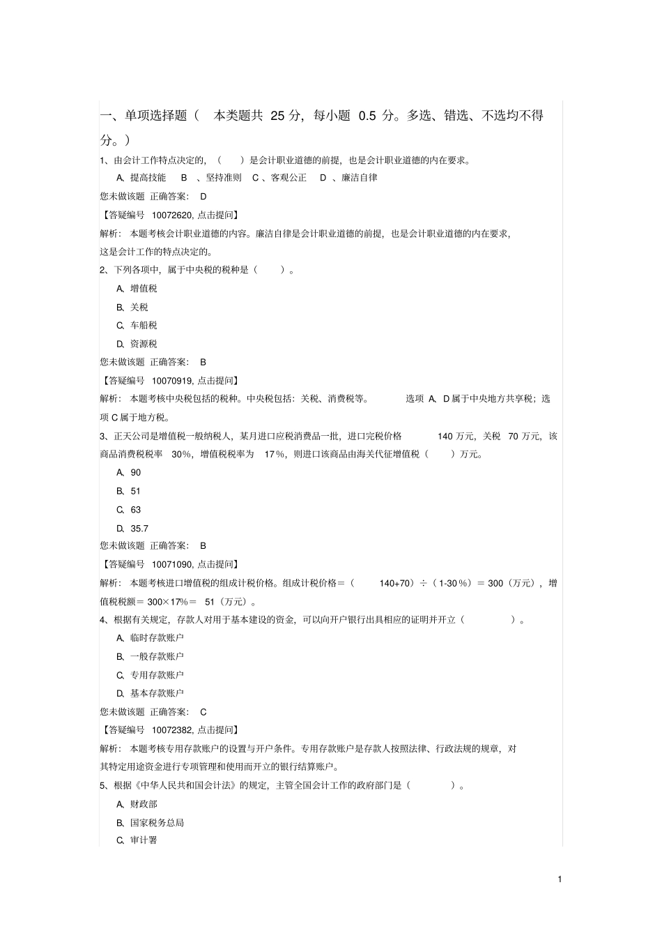 会计从业资格考试财经法规猜题卷1_第1页