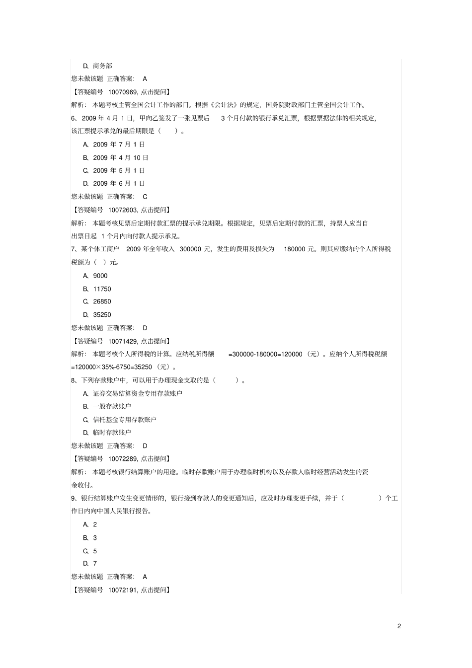 会计从业资格考试财经法规猜题卷1_第2页
