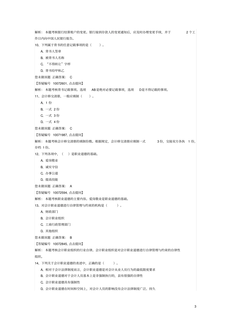 会计从业资格考试财经法规猜题卷1_第3页