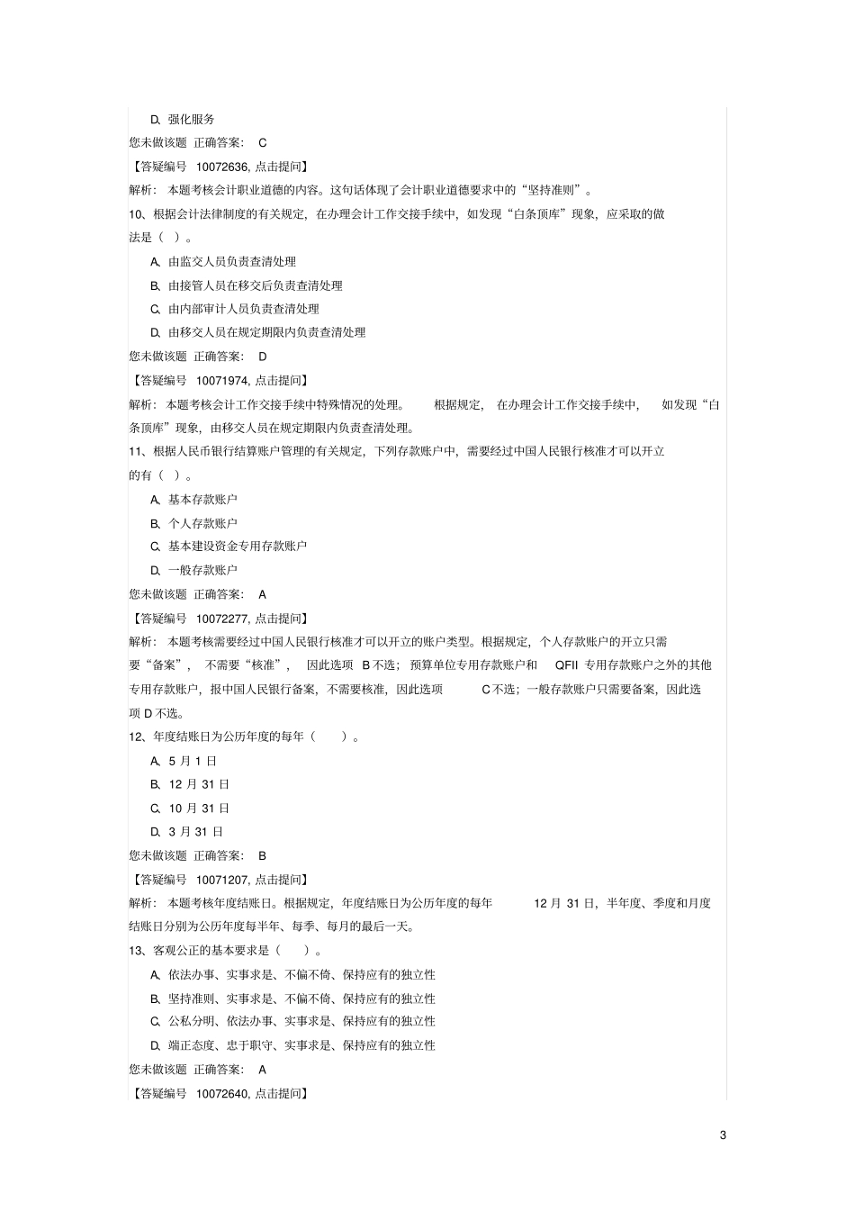 会计从业资格考试财经法规猜题卷3_第3页