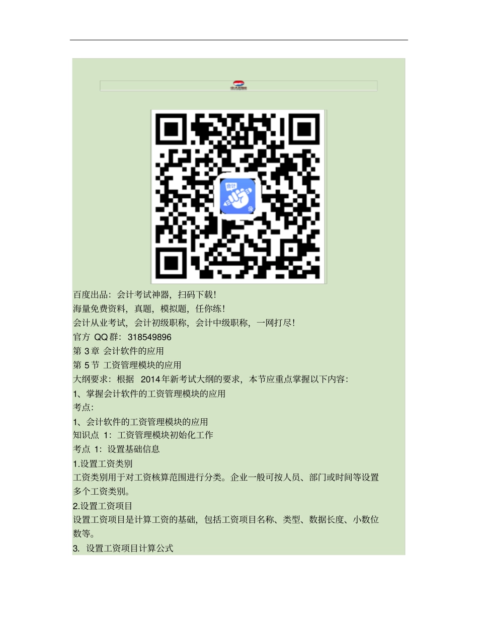 会计从业资格考试会计电算化知识点：第5节工资管概要_第1页