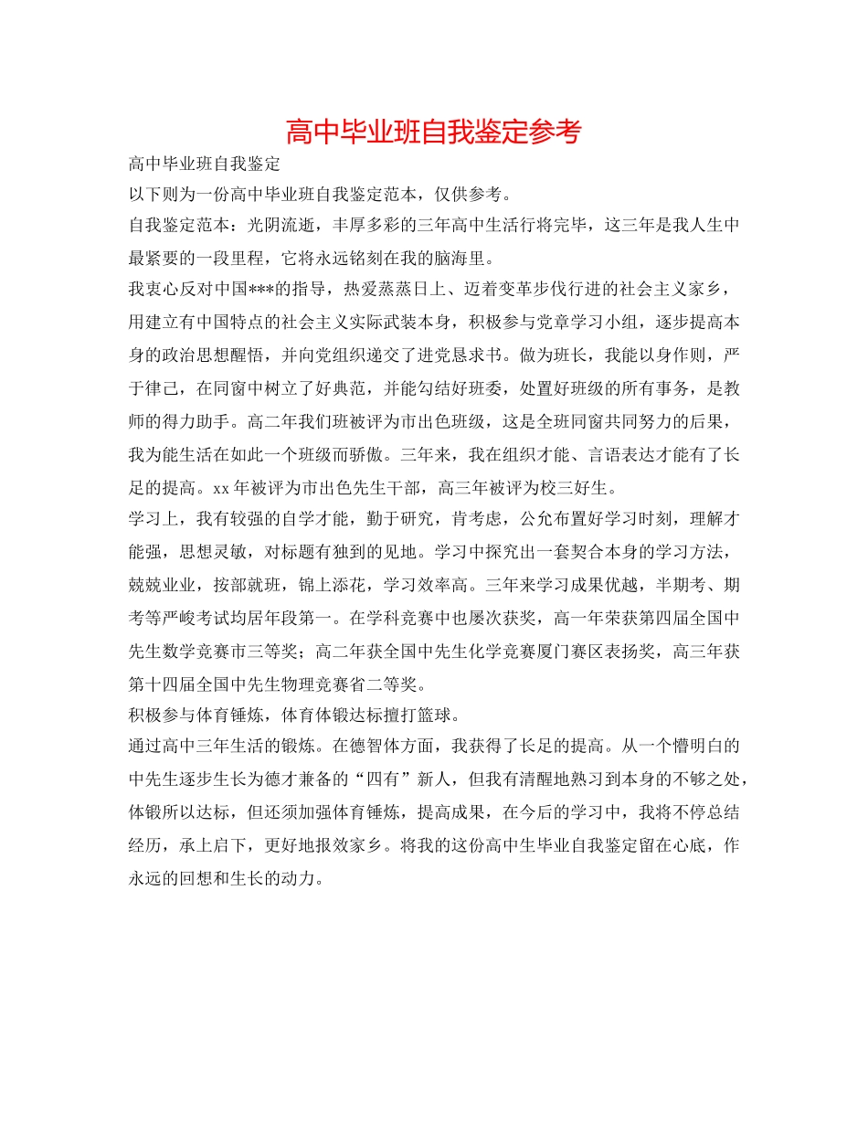 高中毕业班自我鉴定参考 _第1页