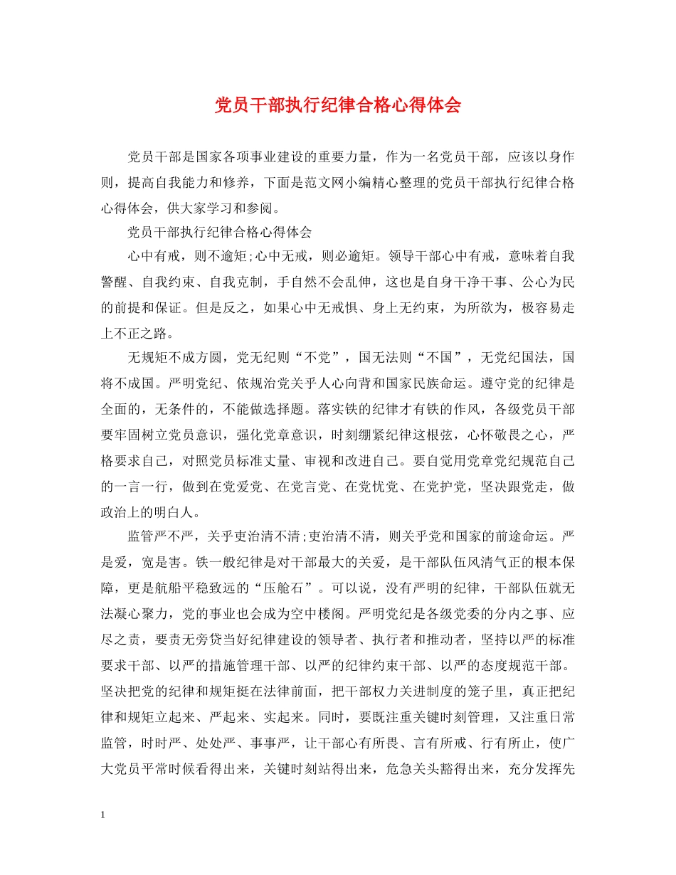 党员干部执行纪律合格心得体会 _第1页