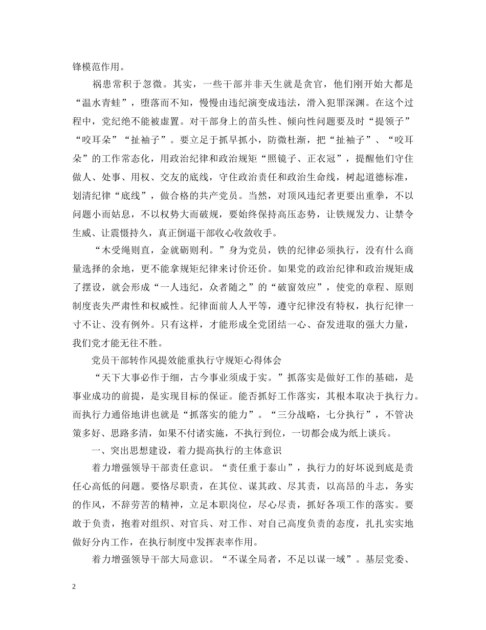 党员干部执行纪律合格心得体会 _第2页