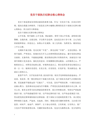 党员干部执行纪律合格心得体会 