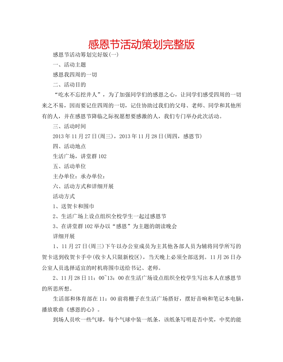 感恩节活动策划完整版 _第1页